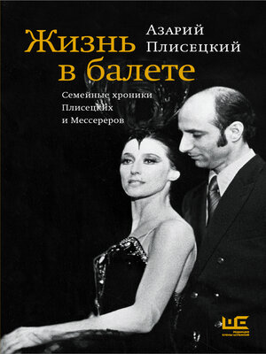 cover image of Жизнь в балете. Семейные хроники Плисецких и Мессереров
